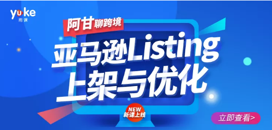 阿甘-亚马逊Listing上架与优化-免费