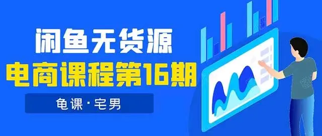 龟课-闲鱼无货源电商课程第16期-免费