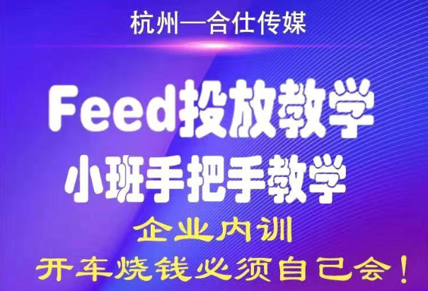 合仕传媒Feed投放教学