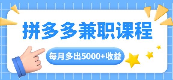 搜外网-拼多多兼职课程，每天2小时每月赚5000+