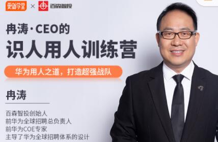 冉涛：CEO的识人用人训练营，价值9999元