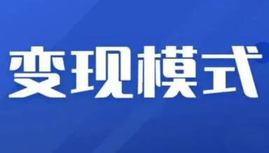 抖音10大变现模式+信息换金术