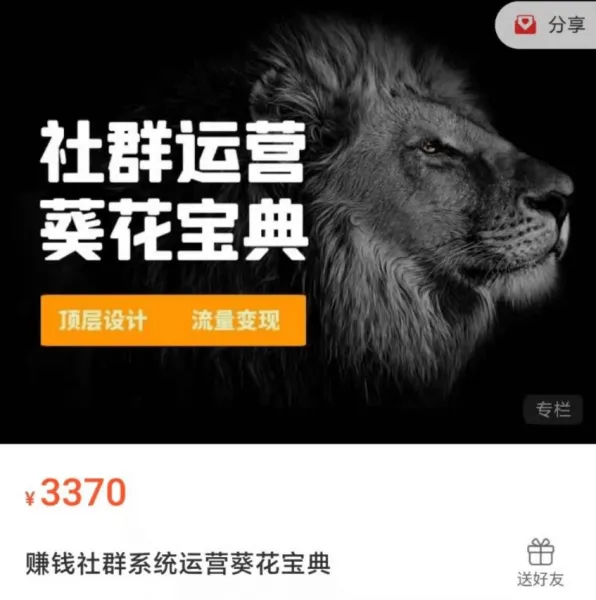 赚钱社群系统运营葵花宝典，价值3370元-百度云 1