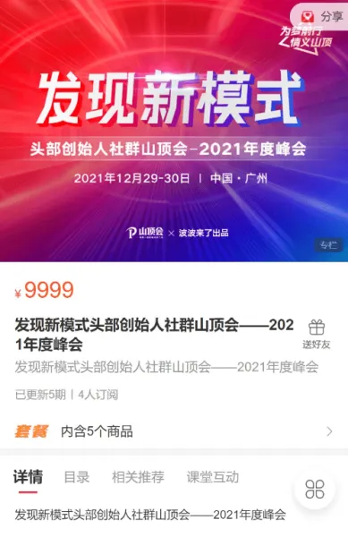 波波来了：发现新模式-头部创始人社群山顶会·2021年度峰会价值9999-百度云 1