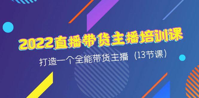 【网赚上新】1121.2022直播带货-主播培训课 1