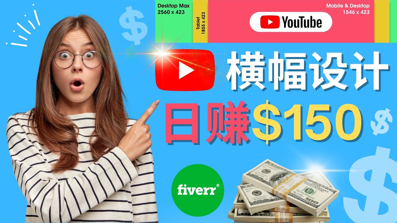 【网赚上新】095.通过Fiverr出售YouTube Banner横幅的设计，每单50美元，日赚150美元 1