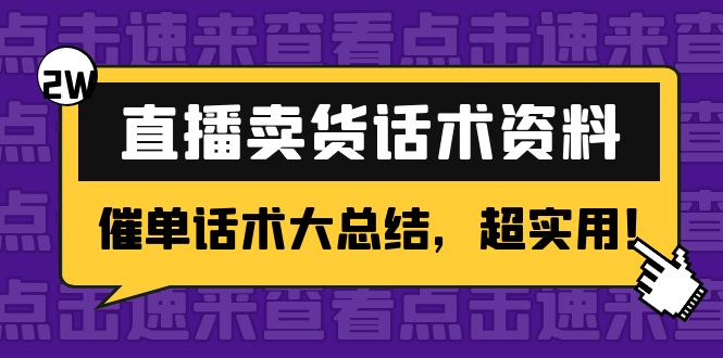 1138.2万字 直播卖货话术资料 1