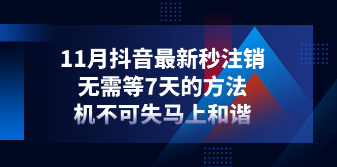 1135.2022年11月最新抖音小店爆单营 1