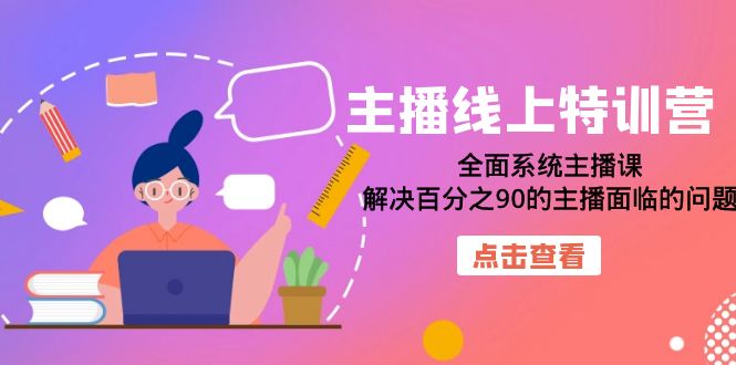 （7227期）主播线上特训营：全面系统主播课，解决百分之90的主播面临的问题（22节课）