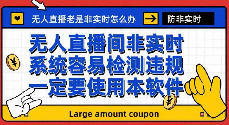 外面收188的最新无人直播防非实时软件，扬声器转麦克风脚本【软件+教程】