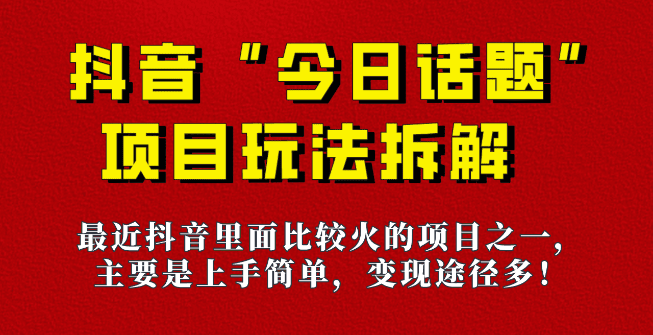 《今日话题》保姆级玩法拆解，抖音很火爆的玩法，六种变现方式助你快速拿到结果！