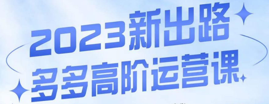 大炮·多多高阶运营课，3大玩法助力打造爆款，实操玩法直接亮出干货