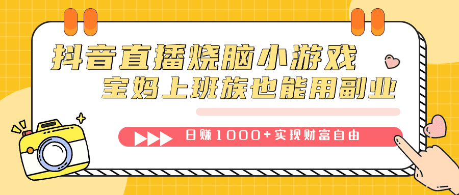 （7543期）抖音直播烧脑小游戏，不需要找话题聊天，宝妈上班族也能用副业日赚1000+