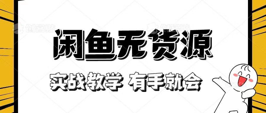 新手必看！实战闲鱼教程，看完有手就会做闲鱼无货源！