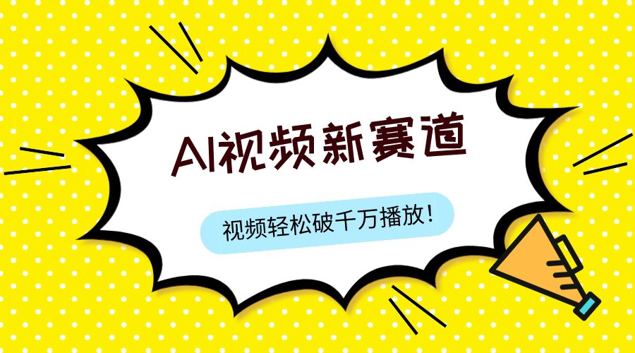 （7790期）最新ai视频赛道，纯搬运AI处理，可过视频号、中视频原创，单视频热度上千万