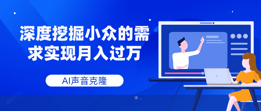 （7831期）AI声音克隆，深度挖掘小众的需求实现月入过万