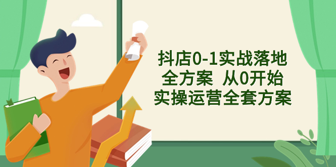 （8280期）抖店0-1实战落地全方案  从0开始实操运营全套方案，解决售前、售中、售…