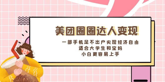 （8598期）美团圈圈达人变现，一部手机足不出户实现经济自由。适合大学生和宝妈，…