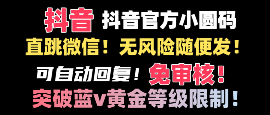 （8773期）抖音二维码直跳微信技术！站内随便发不违规！！