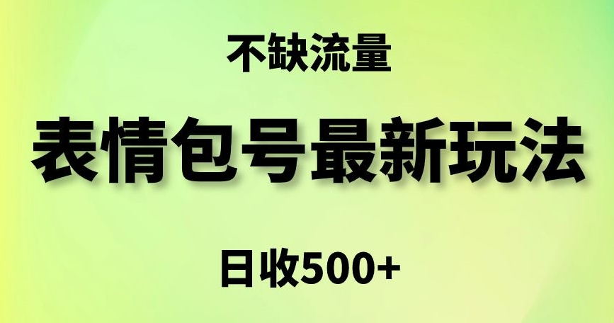 表情包最强玩法，5种变现渠道，简单粗暴复制日入500+