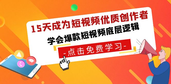 （8920期）15天成为短视频-优质创作者，学会爆款短视频底层逻辑