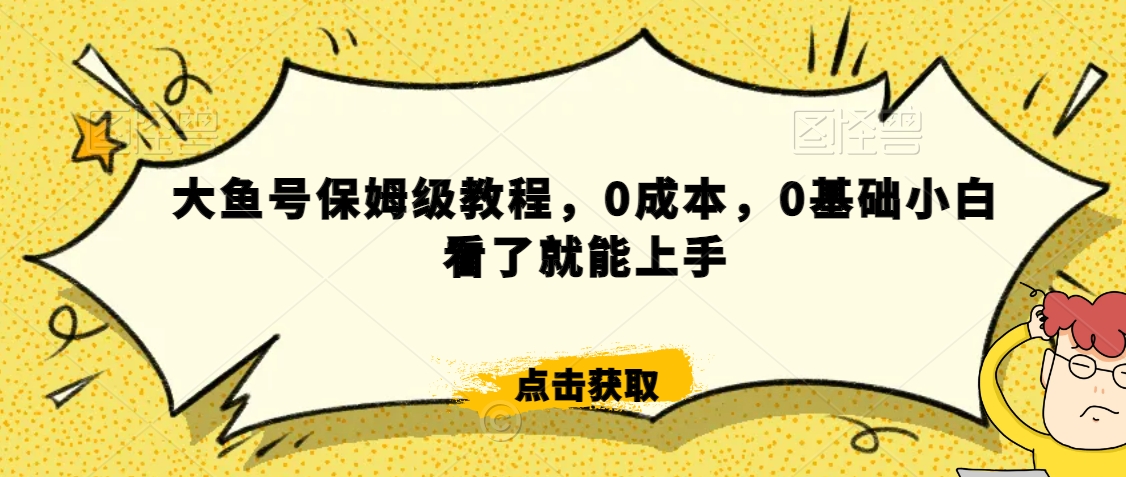 怎么样靠阿里大厂撸金，背靠大厂日入2000+，大鱼号保姆级教程，0成本，0基础小白看了就能上手