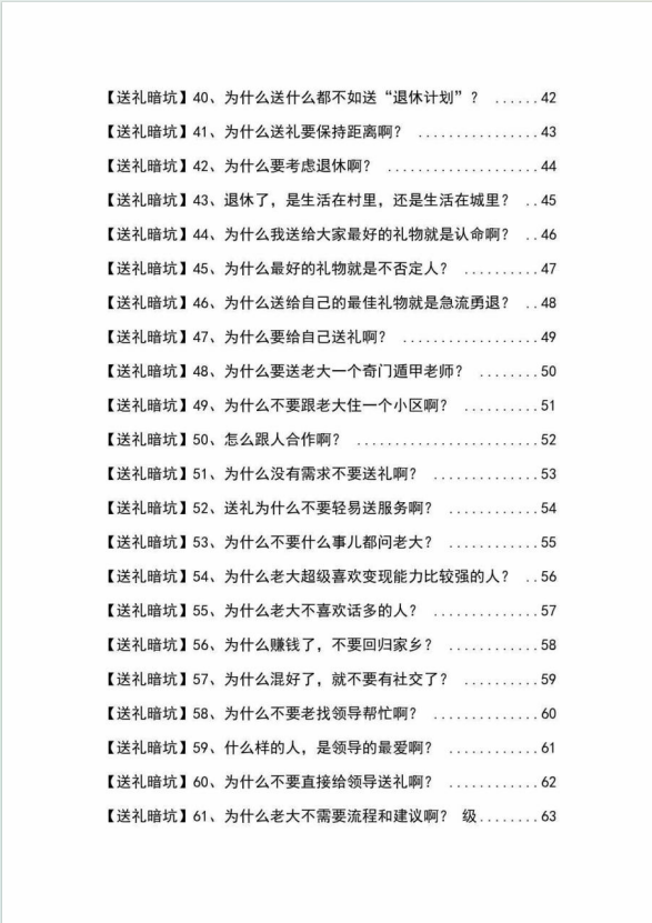 （9106期）《揭秘100个送礼暗坑》——送礼暗坑千万别踩，不然你就白送礼了