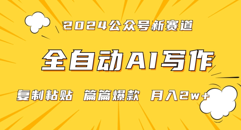 2024年微信公众号蓝海最新爆款赛道，全自动写作，每天1小时，小白轻松月入2w+