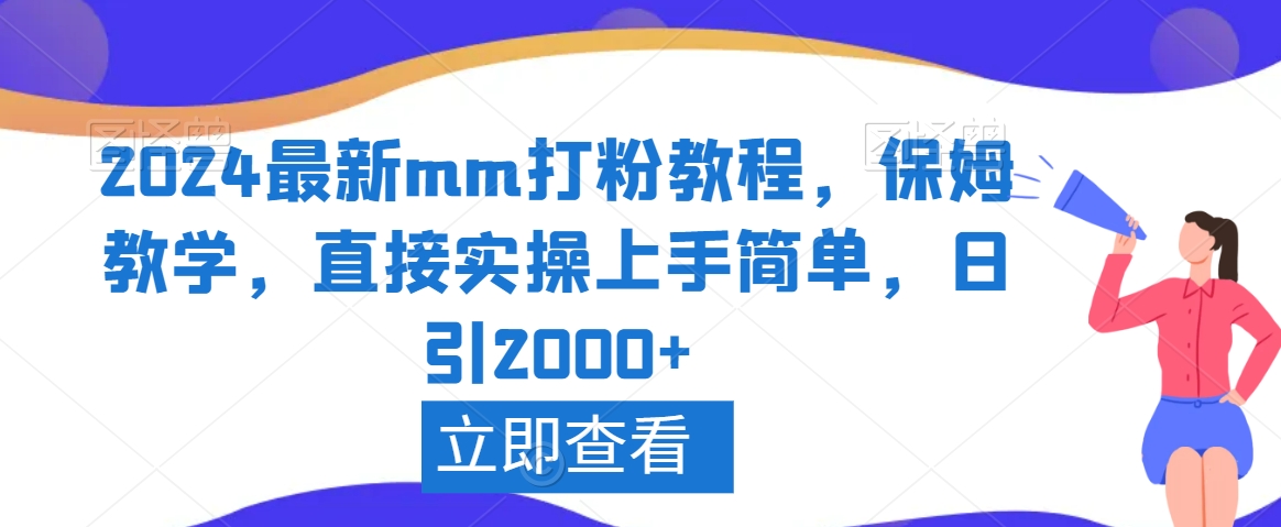 2024最新mm打粉教程，保姆教学，直接实操上手简单，日引2000+