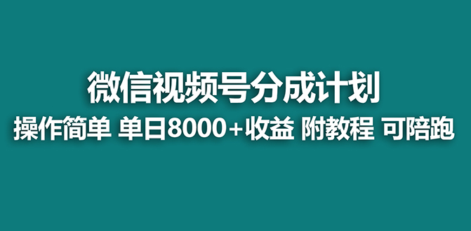 （8929期）【蓝海项目】视频号分成计划最新玩法，单天收益8000+，附玩法教程，24年…