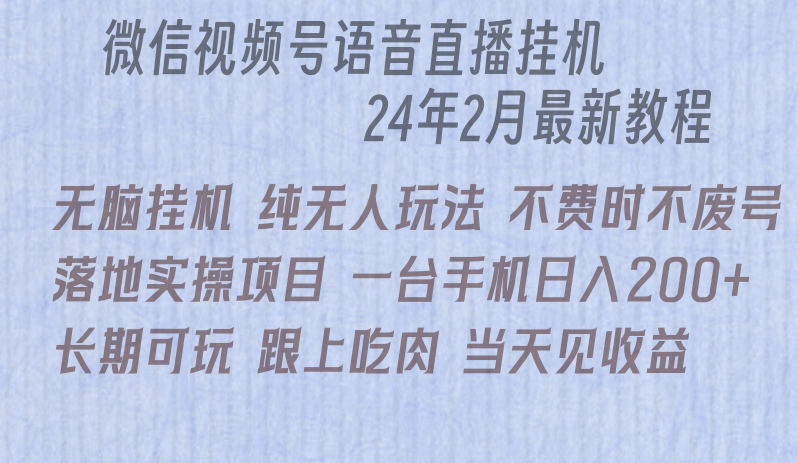 （9220期）微信直播无脑挂机落地实操项目，单日躺赚收益200+