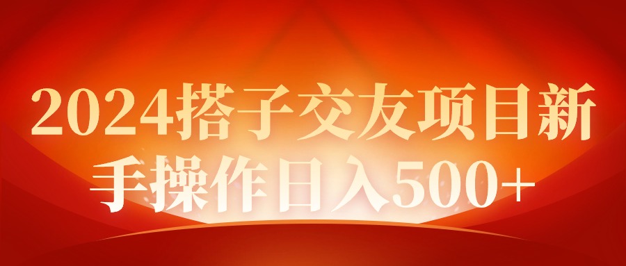 （9345期）2024同城交友项目新手操作日入500+