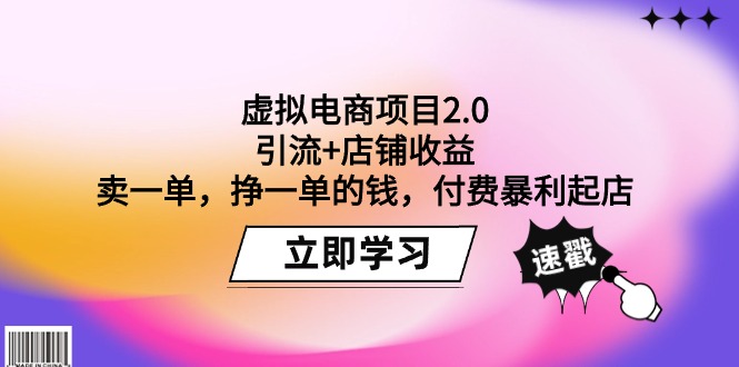 （9645期）虚拟电商项目2.0：引流+店铺收益  卖一单，挣一单的钱，付费暴利起店