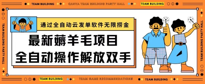 最新薅羊毛项目通过全自动云发单软件在羊毛平台无限捞金日入200+