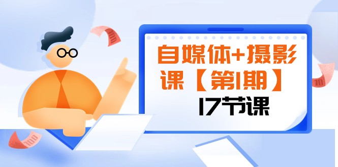 自媒体+摄影课【第1期】由浅到深 循环渐进 让作品刷爆 各大社交平台（17节)