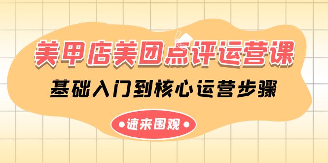 （9816期）美甲店-美团点评运营课，基础入门到核心运营步骤（14节课）