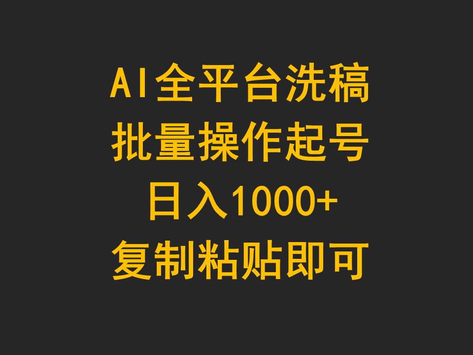 （9878期）AI全平台洗稿，批量操作起号日入1000+复制粘贴即可