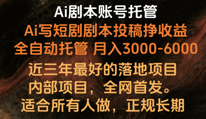 Ai剧本账号全托管，月入躺赚3000-6000，长期稳定好项目。