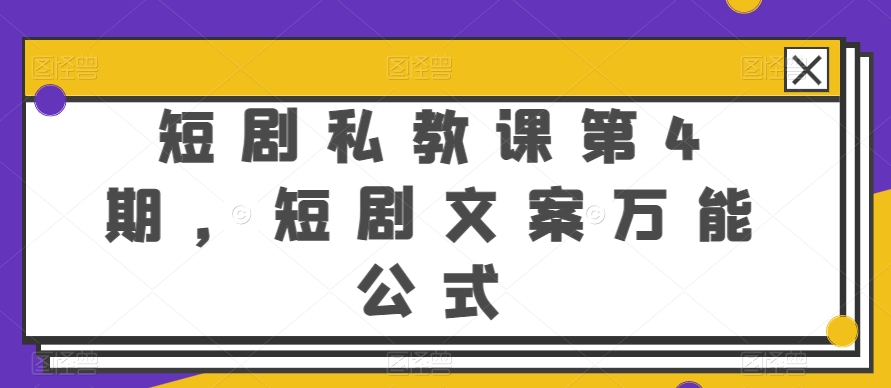 短剧私教课第4期，短剧文案万能公式