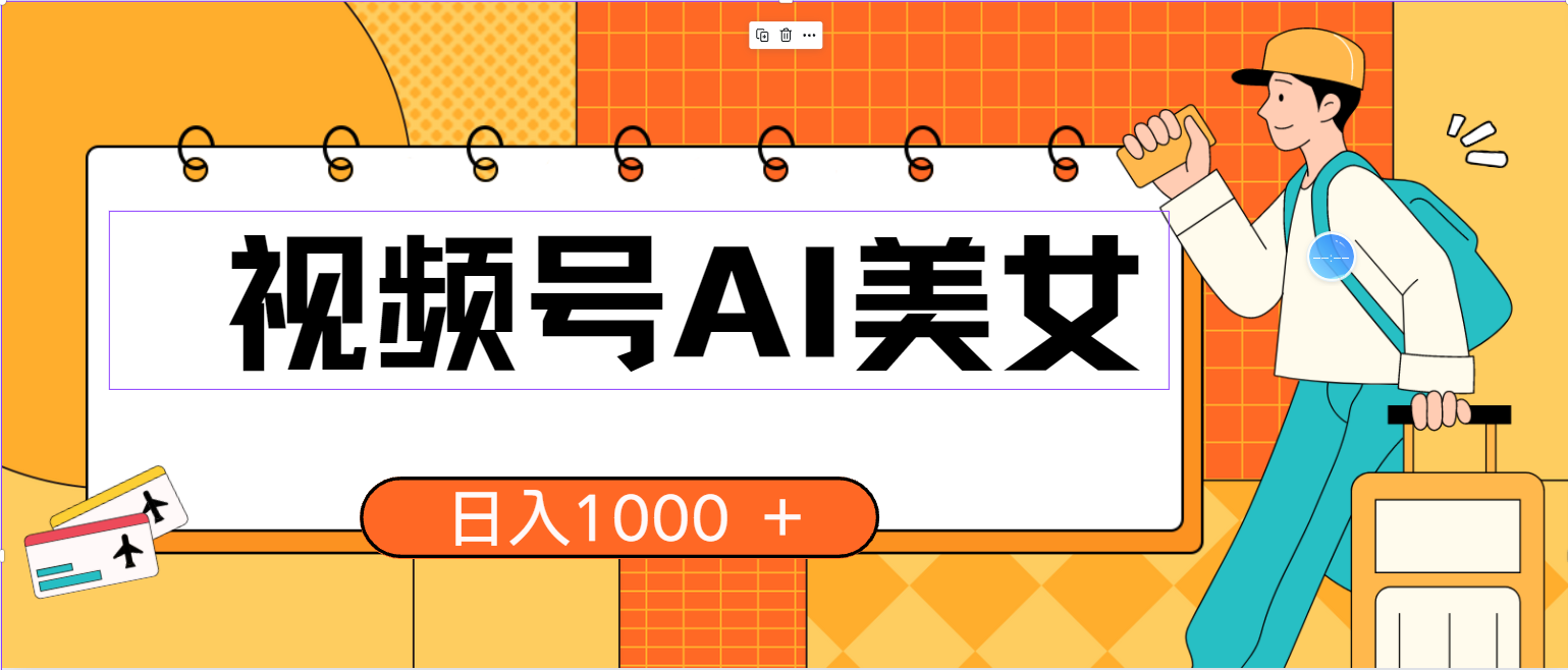 （10483期）视频号AI美女，当天见收益，小白可做无脑搬砖，日入1000+的好项目