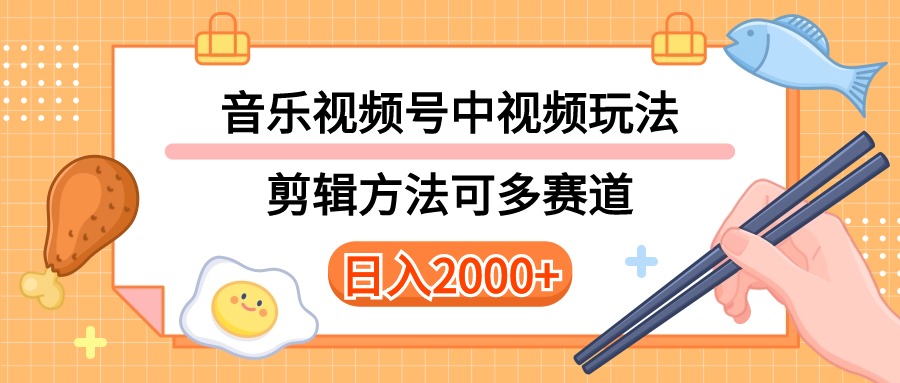 （10322期）多种玩法音乐中视频和视频号玩法，讲解技术可多赛道。详细教程+附带素…