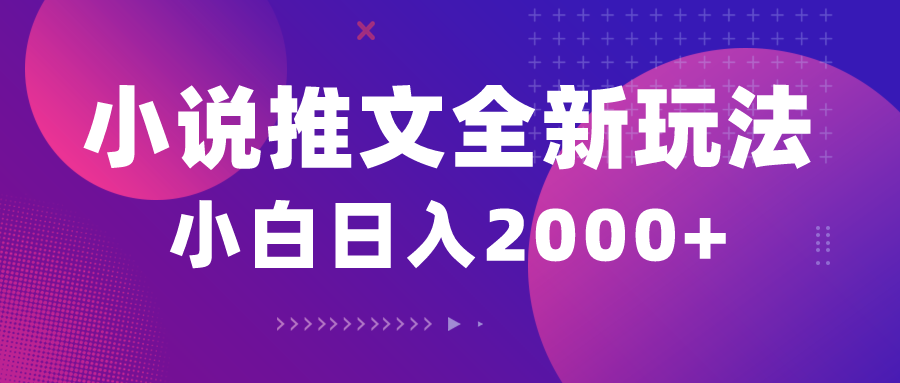 （10432期）小说推文全新玩法，5分钟一条原创视频，结合中视频bilibili赚多份收益