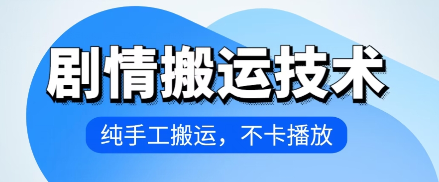 4月抖音剧情搬运技术，纯手工搬运，不卡播放