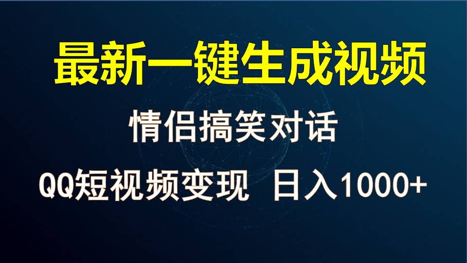 情侣聊天对话，软件自动生成，QQ短视频多平台变现，日入1000+