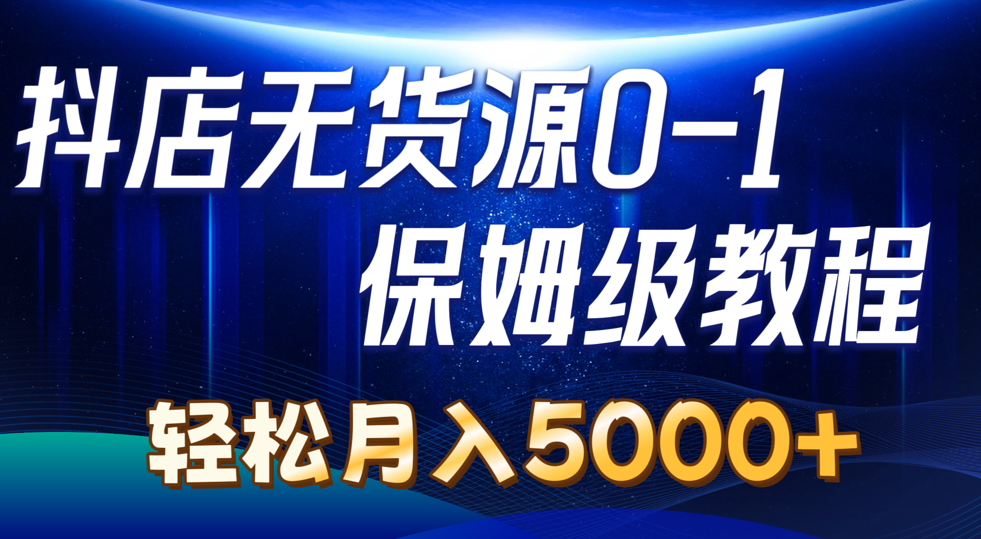 （10959期）抖店无货源0到1详细实操教程：轻松月入5000+（7节）