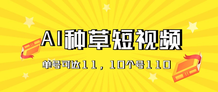 （11324期）AI种草单账号日收益11元（抖音，快手，视频号），10个就是110元