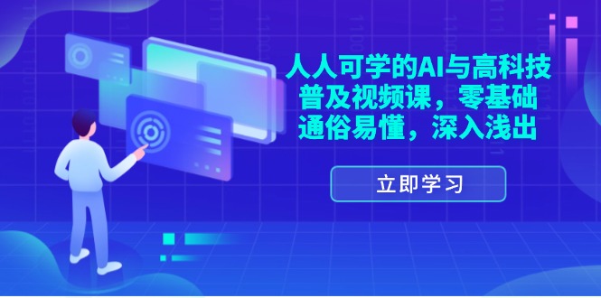 （11757期）人人可学的AI与高科技普及视频课，零基础，通俗易懂，深入浅出