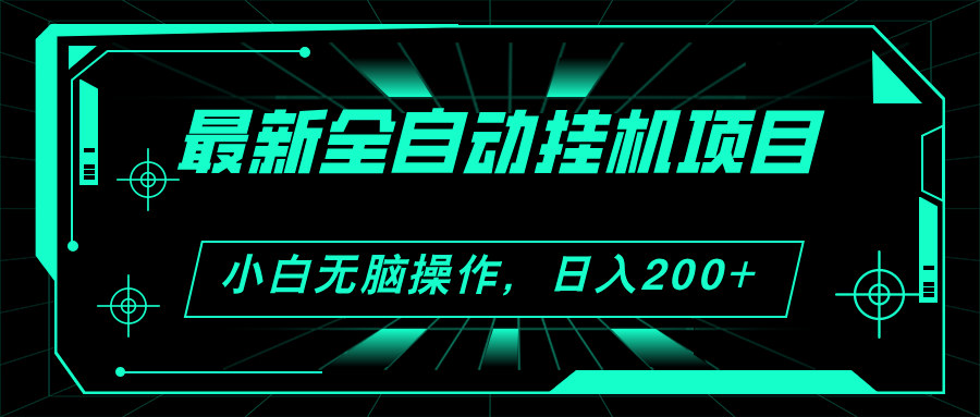 （11547期）2024最新全自动挂机项目，看广告得收益 小白无脑日入200+ 可无限放大