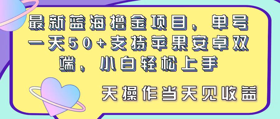 （11287期）最新蓝海撸金项目，单号一天50+， 支持苹果安卓双端，小白轻松上手 当…