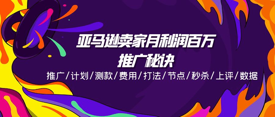 亚马逊卖家月利润百万的推广秘诀，推广/计划/测款/费用/打法/节点/秒杀/上评/数据